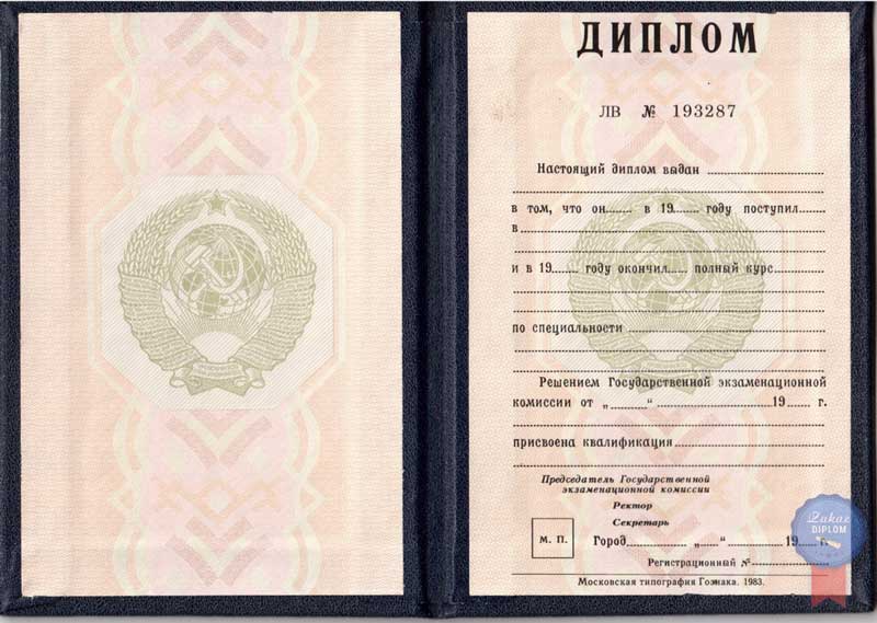 Диплом ВУЗа СССР до 1996 года